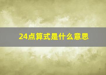 24点算式是什么意思