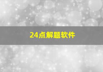 24点解题软件