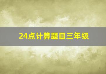 24点计算题目三年级