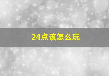 24点该怎么玩