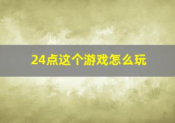 24点这个游戏怎么玩