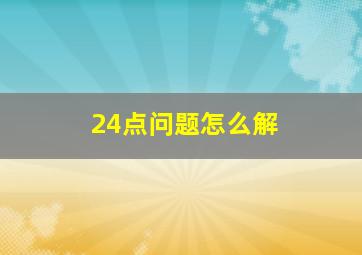 24点问题怎么解