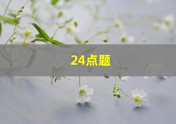 24点题