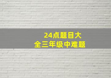 24点题目大全三年级中难题