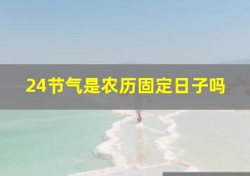 24节气是农历固定日子吗