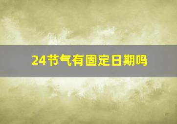 24节气有固定日期吗