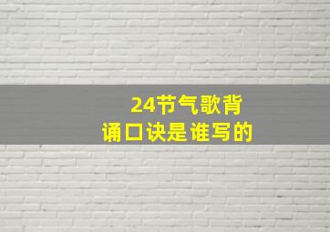 24节气歌背诵口诀是谁写的