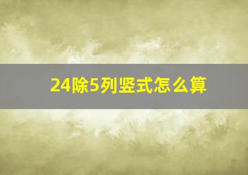 24除5列竖式怎么算