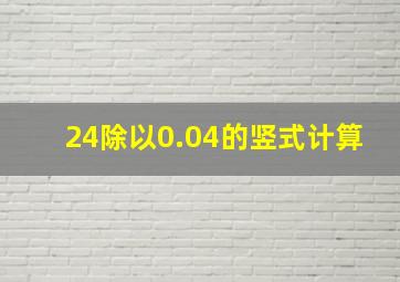 24除以0.04的竖式计算