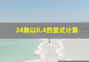 24除以0.4的竖式计算