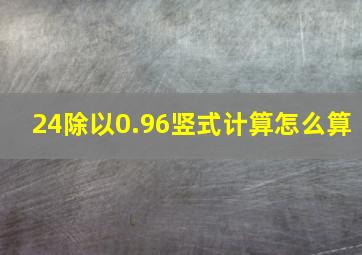 24除以0.96竖式计算怎么算