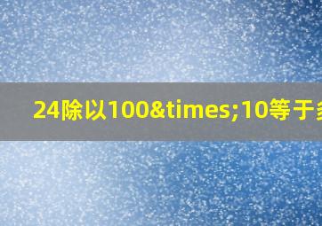 24除以100×10等于多少