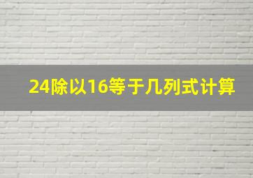 24除以16等于几列式计算