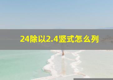 24除以2.4竖式怎么列