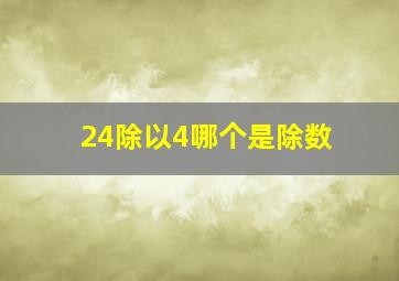 24除以4哪个是除数