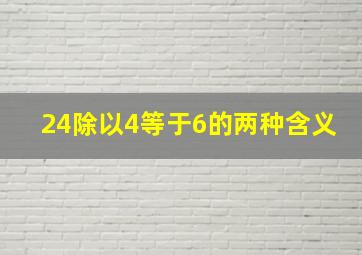 24除以4等于6的两种含义