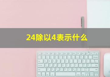 24除以4表示什么