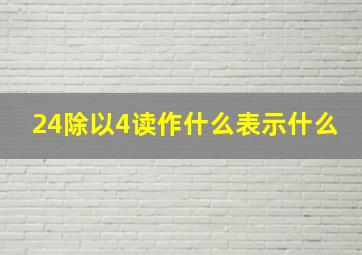 24除以4读作什么表示什么