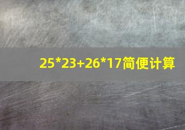 25*23+26*17简便计算