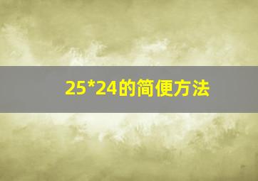 25*24的简便方法