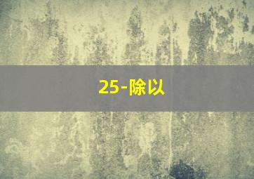 25-除以