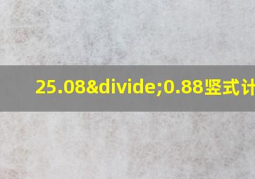 25.08÷0.88竖式计算