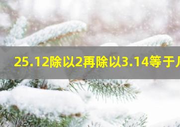 25.12除以2再除以3.14等于几