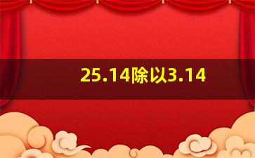 25.14除以3.14