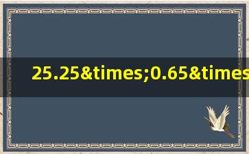 25.25×0.65×4÷0.65简便运算