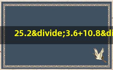 25.2÷3.6+10.8÷3.6怎么简便计算