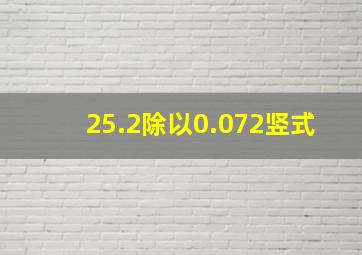 25.2除以0.072竖式