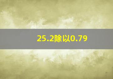 25.2除以0.79