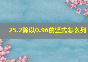 25.2除以0.96的竖式怎么列