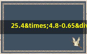 25.4×4.8-0.65÷2.6的简便运算