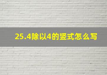 25.4除以4的竖式怎么写