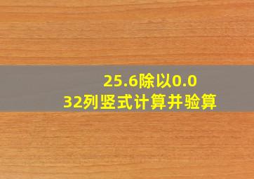 25.6除以0.032列竖式计算并验算