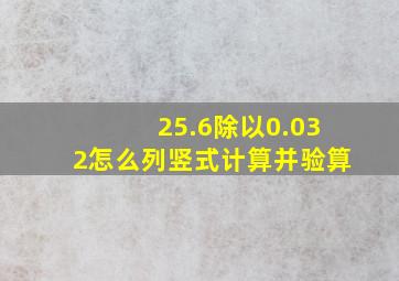 25.6除以0.032怎么列竖式计算并验算