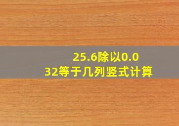 25.6除以0.032等于几列竖式计算