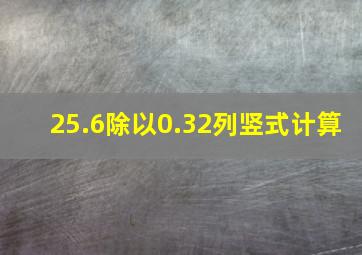 25.6除以0.32列竖式计算