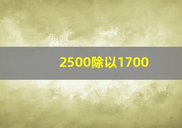 2500除以1700