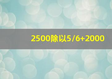 2500除以5/6+2000