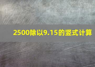 2500除以9.15的竖式计算