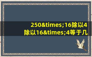 250×16除以4除以16×4等于几