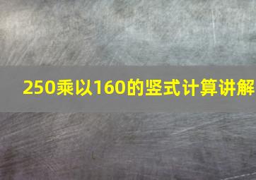 250乘以160的竖式计算讲解