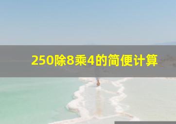 250除8乘4的简便计算