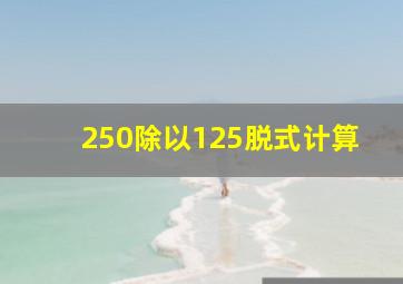 250除以125脱式计算