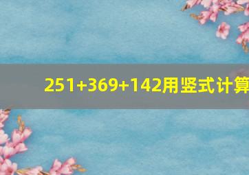 251+369+142用竖式计算