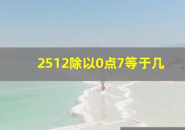 2512除以0点7等于几