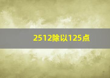 2512除以125点