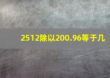 2512除以200.96等于几